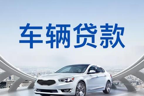 广州越秀区3汽车抵押贷款|广州越秀区3押车贷款|广州越秀区3押证不押车贷款-广州越秀区3按揭车抵押贷款